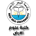 جامعة البحر الاحمر - كلية علوم الارض